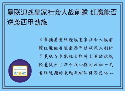 曼联迎战皇家社会大战前瞻 红魔能否逆袭西甲劲旅