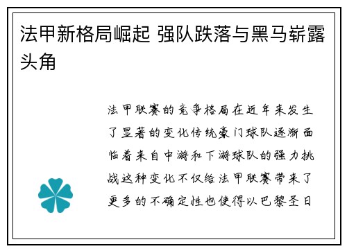 法甲新格局崛起 强队跌落与黑马崭露头角