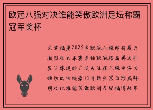 欧冠八强对决谁能笑傲欧洲足坛称霸冠军奖杯