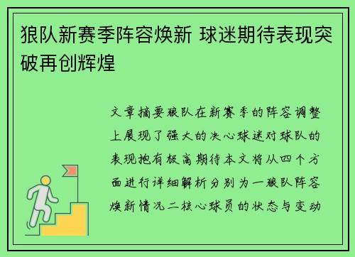 狼队新赛季阵容焕新 球迷期待表现突破再创辉煌