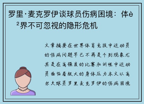 罗里·麦克罗伊谈球员伤病困境：体育界不可忽视的隐形危机