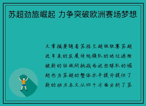 苏超劲旅崛起 力争突破欧洲赛场梦想