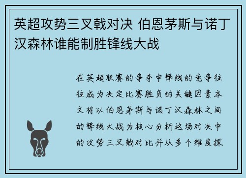 英超攻势三叉戟对决 伯恩茅斯与诺丁汉森林谁能制胜锋线大战