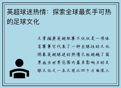 英超球迷热情：探索全球最炙手可热的足球文化