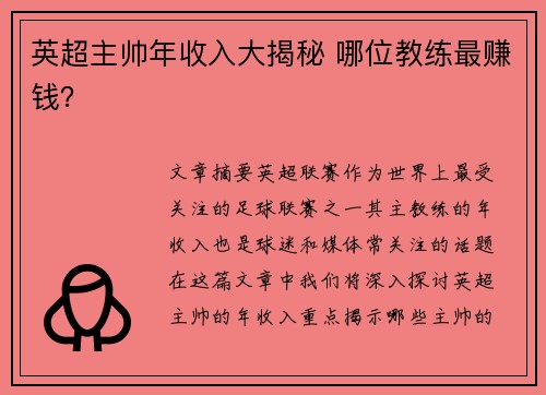 英超主帅年收入大揭秘 哪位教练最赚钱？