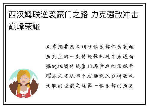 西汉姆联逆袭豪门之路 力克强敌冲击巅峰荣耀
