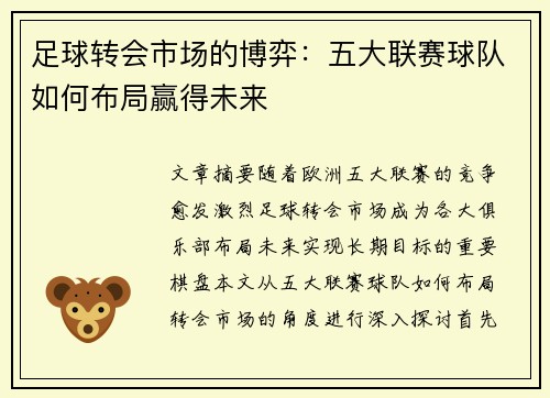 足球转会市场的博弈：五大联赛球队如何布局赢得未来