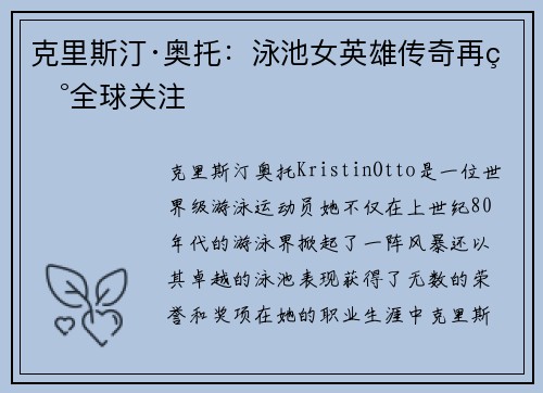 克里斯汀·奥托：泳池女英雄传奇再现全球关注