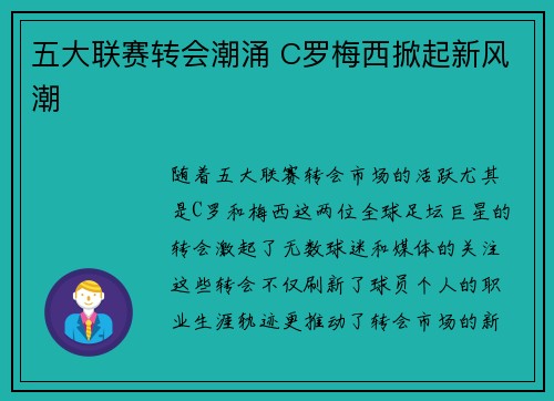 五大联赛转会潮涌 C罗梅西掀起新风潮