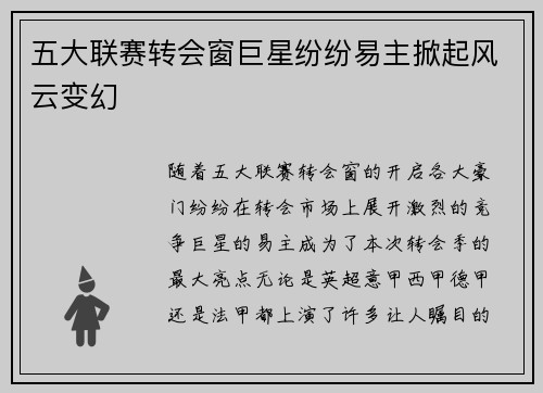 五大联赛转会窗巨星纷纷易主掀起风云变幻