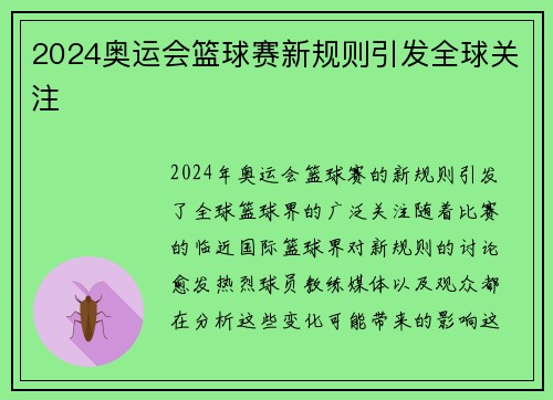 2024奥运会篮球赛新规则引发全球关注
