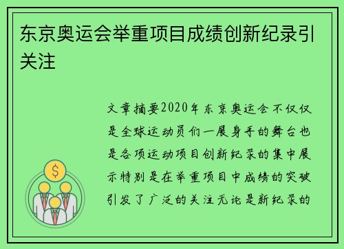 东京奥运会举重项目成绩创新纪录引关注