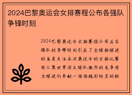 2024巴黎奥运会女排赛程公布各强队争锋时刻