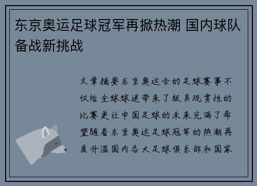 东京奥运足球冠军再掀热潮 国内球队备战新挑战