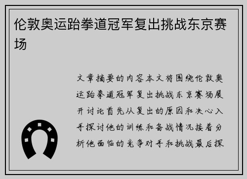 伦敦奥运跆拳道冠军复出挑战东京赛场