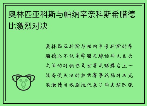 奥林匹亚科斯与帕纳辛奈科斯希腊德比激烈对决