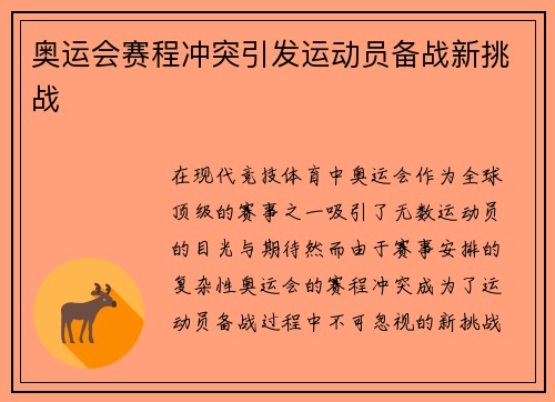 奥运会赛程冲突引发运动员备战新挑战