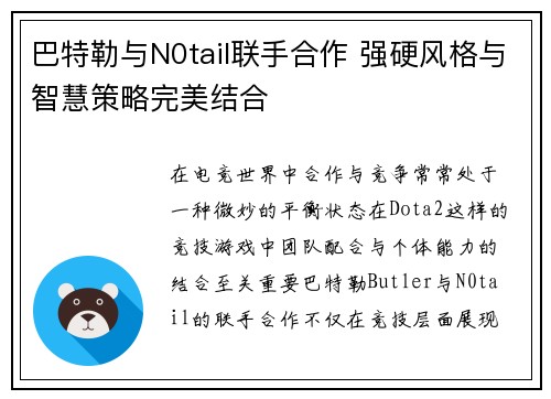 巴特勒与N0tail联手合作 强硬风格与智慧策略完美结合