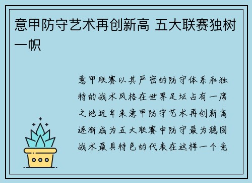 意甲防守艺术再创新高 五大联赛独树一帜