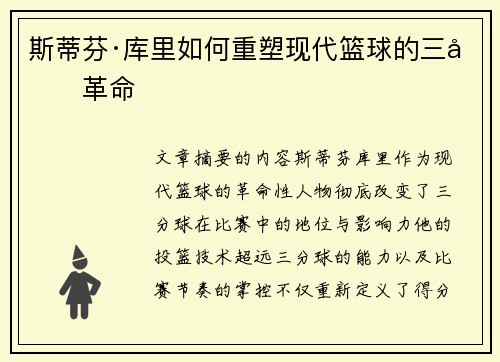 斯蒂芬·库里如何重塑现代篮球的三分革命