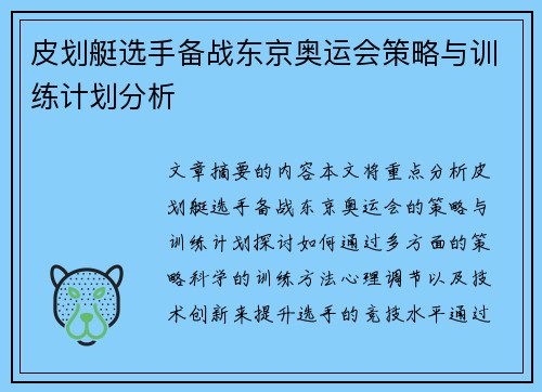 皮划艇选手备战东京奥运会策略与训练计划分析