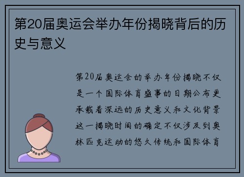第20届奥运会举办年份揭晓背后的历史与意义